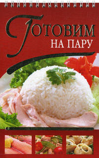 Готовим на пару.