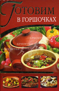 Готовим в горшочках