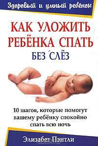 Как уложить ребенка спать без слез. 10 простых приемов для родителей