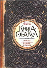 Книга-оракул