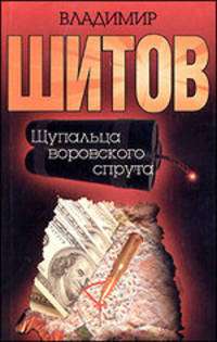 Щупальца воровского спрута.