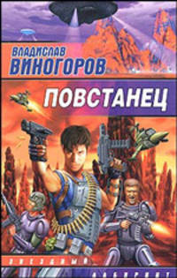 Повстанец - (Звездный лабиринт)