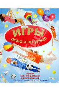 Игры дома и на улице