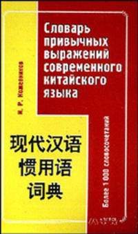 Словарь привычных выражений современного китайского языка: более 1000 словосочетаний