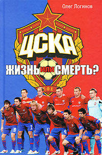ЦСКА. Жизнь или смерть?