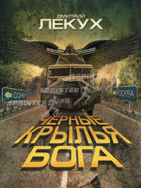 Черные крылья Бога: Роман