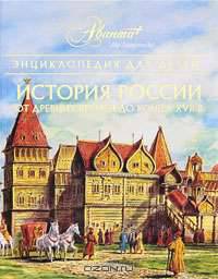 Энциклопедия для детей. Том 5. История России. Часть 1. От древних славян до конца XVII в.