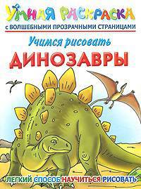 Учимся рисовать. Динозавры.: умная раскраска с волшебными прозрачными страницами