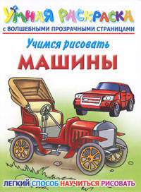 Учимся рисовать. Машины. Умная раскраска с волшебными прозрачными страницами