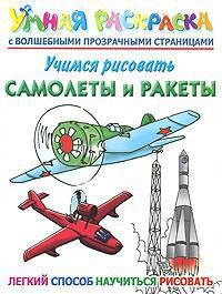 Учимся рисовать. Самолеты и ракеты. Умная раскраска с волшебными прозрачными страницами