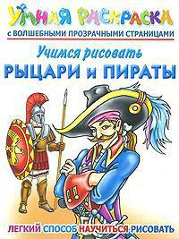 Учимся рисовать. Рыцари и пираты. Умная раскраска с волшебными прозрачными страницами
