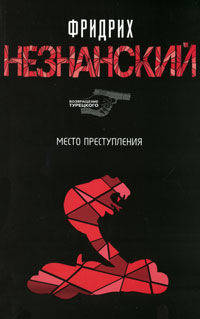 Место преступления