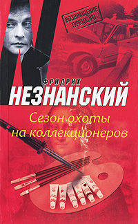Сезон охоты на коллекционеров