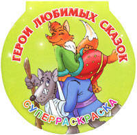 Герои любимых сказок. Суперраскраска