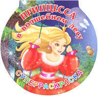 Принцесса в волшебном лесу. Суперраскраска