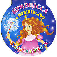 Принцесса и волшебство. Суперраскраска (вырубка)