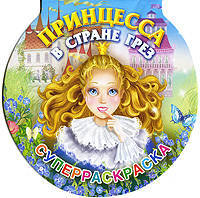 Раскраска "Принцесса в стране грез"