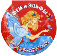 Феи и эльфы. Суперраскраска