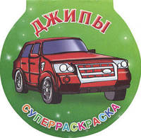 Джипы. Суперраскраска (круглая)