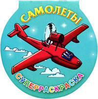 Самолеты. Суперраскраска