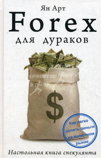 Forex для дураков. Настольная книга спекулянта