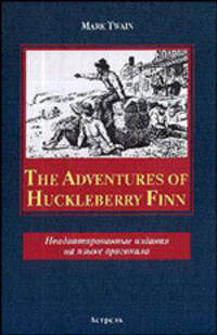 The adventures of Huckleberry Finn / Приключения Гекельберри Финна