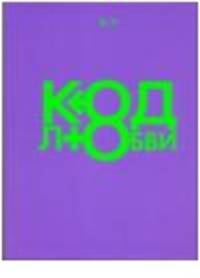 Код любви(фиолетовый)