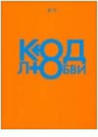 Код любви(оранжевый)