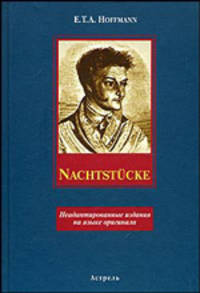 Nachtstucke. Неадаптированные издания на языке оригинала