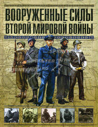 Вооруженные силы Второй мировой войны. Организация, обмундирование, знаки различия