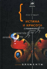 Истина и красота: Всемирная история симметрии.