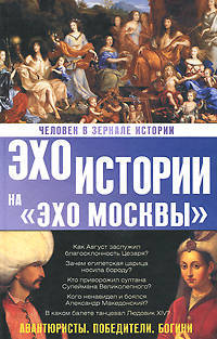 Человек в зеркале истории. Авантюристы. Победители. Богини