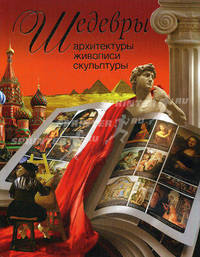 Шедевры архитектуры, живописи, скульптуры