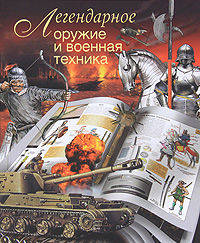 Легендарное оружие и военная техника..