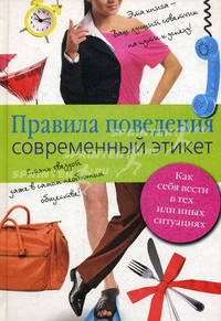 Правила поведения. Современный этикет.