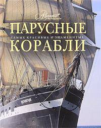 Парусные корабли