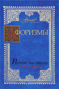 Афоризмы. Русские писатели. Золотой век