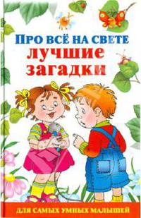 Про все на свете. Лучшие загадки.