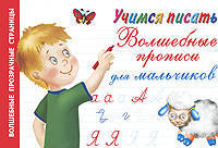Учимся писать. Волшебные прописи для мальчиков