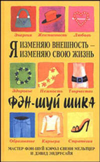 Я изменяю внешность - я изменяю свою жизнь. Фэн-шуй шика