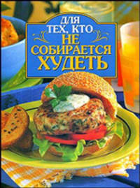 Для тех, кто не собирается худеть