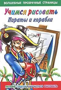 Учимся рисовать. Пираты и корабли