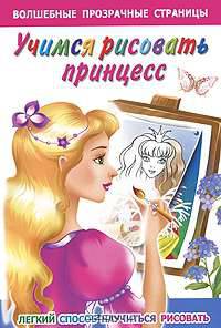 Учимся рисовать принцесс. Легкий способ научиться рисовать