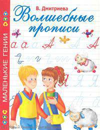 Волшебные прописи