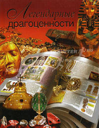 Легендарные драгоценности