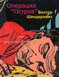 Операция "Остров"