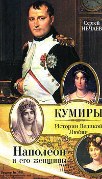 Кумиры.Ист.Вел.Любви.Наполеон и его женщ