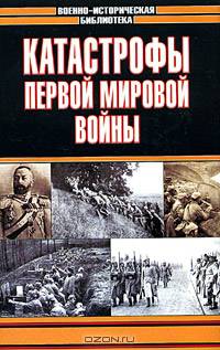 Катастрофы Первой мировой войны