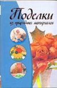 Поделки из природных материалов