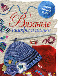 Вязаные шарфы и шапки